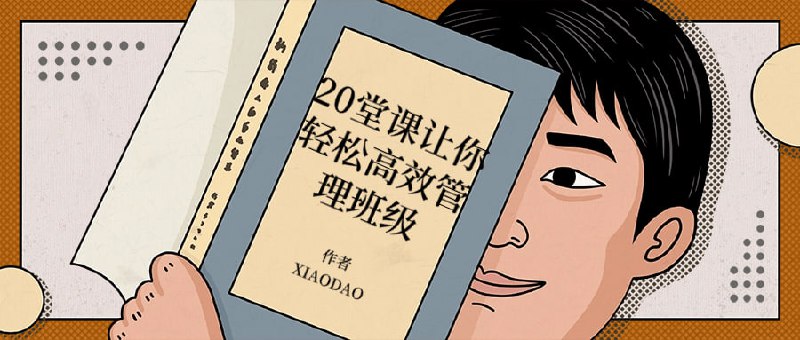 20堂课让你轻松高效管理班级这门课程将为您提供管理班级所需的关键技能和策略