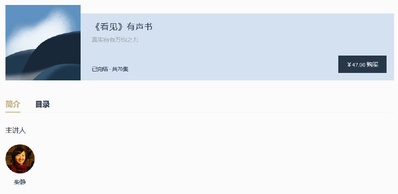 《看见》有声书【完结】​​看理想,vistopia,柴静,《看见》有声书,真实自有万钧之力,真实自有万钧之力​​下载链接