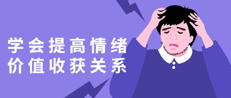 学会提高情绪价值收获关系本课程男女不限，拼劲全力却无法收获良好人际关系的职场人；付出很多，却无法被对方理解的苦情人；对感情充满幻想却不知道怎么相处的傻白甜；表面高冷，实则不会表达的冰美人！可以建立关系，却很难长期相处的都市白领！承担家癡重任，建立平衡夫妻关系的全职妈妈！渴望正向的亲密关系，却总是处理不好情绪！渴望改变的每一个你！建议先收藏保存，不定时失效