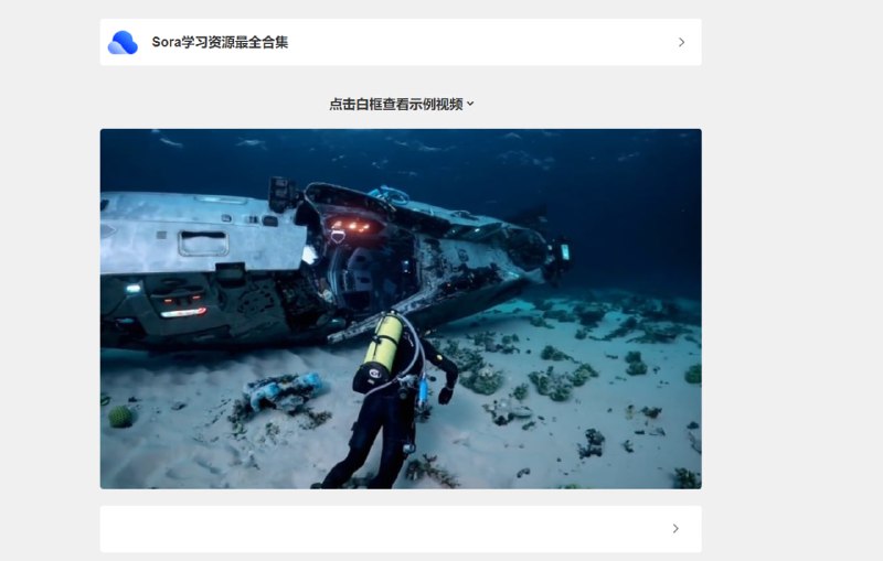 #sora  #示例视频  #学习资料sora示例视频全网最全汇总用新聚合平台搞了个sora 演示网站，可惜sora用户名被注册了，只能凑合使用soras了