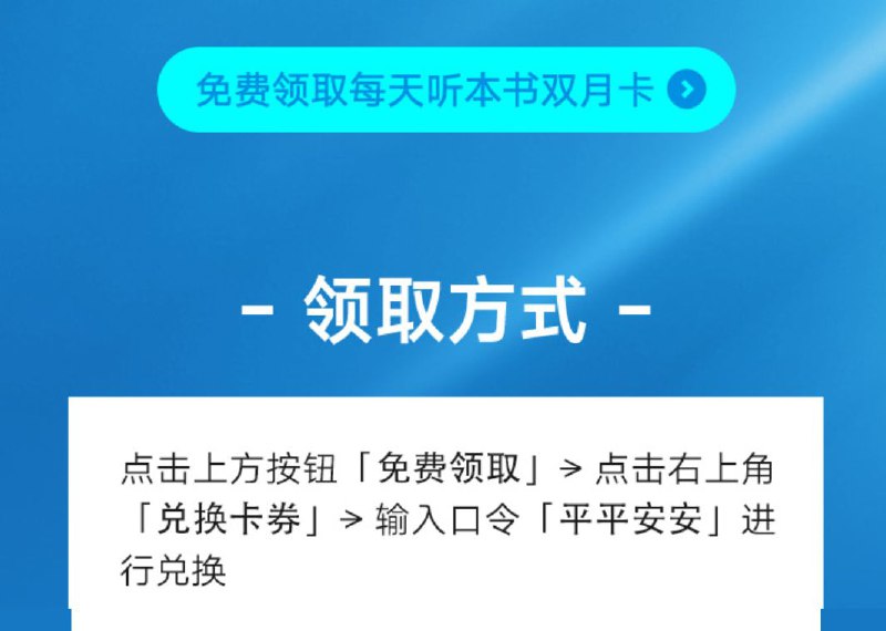 #福利活动  #得到会员  #听书得到每天听本书2月会员免费领取，兑换卡券处，输入口令“平平安安”，即可免费领取  @zh_vip