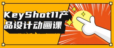 KeyShot11产品设计动画课KeyShot11产品设计动画课致力于教授学员如何运用KeyShot11软件创建引人注目的产品设计动画