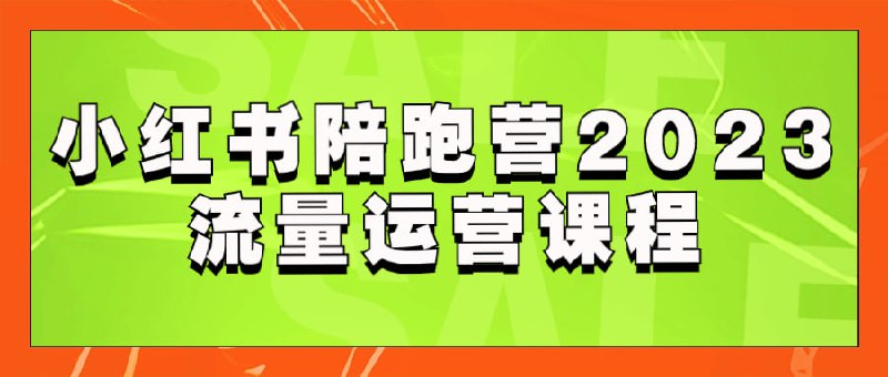 小红书陪跑营2023流量运营课程一门专注于教授运营技巧的课程