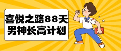 喜悦之路88天男神长高计划这个88天的课程旨在帮助男性实现身高增长目标