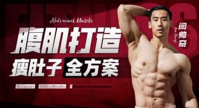 男性腹肌打造瘦肚子全方案下载链接