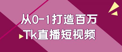 从0-1打造百万Tk直播短视频《从0-1打造百万Tk直播短视频》课程专为希望进入短视频领域的学员设计