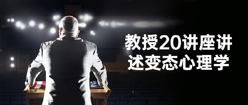 教授20讲座讲述变态心理学这门课程将以为主题，教授20个座谈讲座