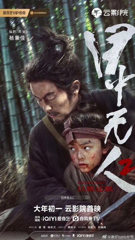 #影视剧  #电影  #爱奇艺《目中无人2》1080版 来啦 下载地址