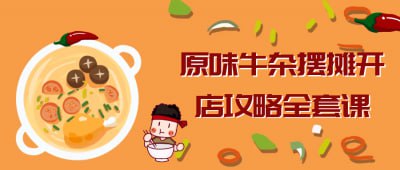 原味牛杂摆摊开店攻略全套课课程详细讲解原味牛杂的奥秘