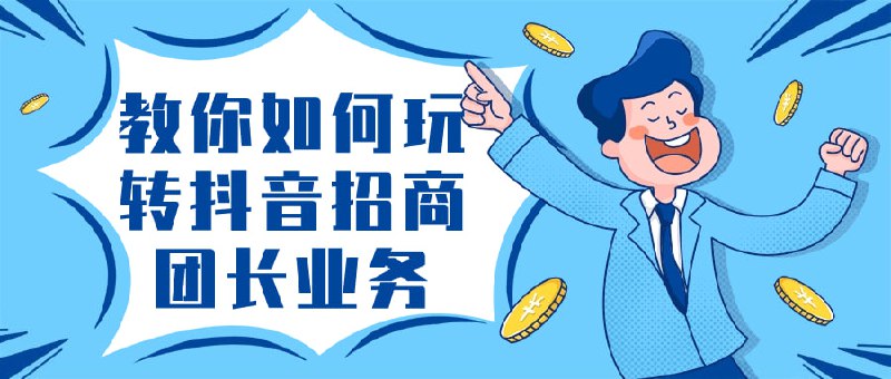 教你如何玩转抖音招商团长业务本课程将教你如何在平台上成功开展招商团长业务
