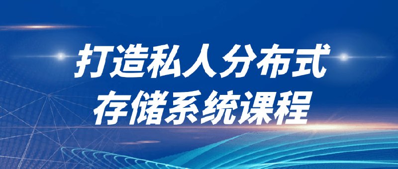打造私人分布式存储系统课程数据存取与安全是数据时代的基石，个人隐私现在愈发重要，拥有属于自己的高安全性迫在眉睫