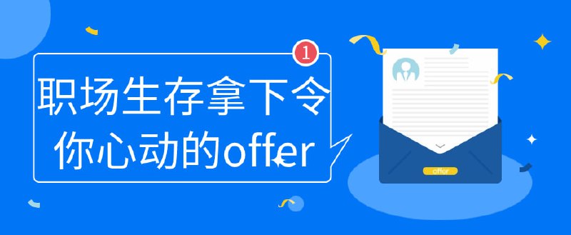 职场生存拿下令你心动的offer《生存拿下令你心动的》是一门精彩的职业发展课程，课程内容包括简历制作、面试技巧、自我推销、职业规划等方面
