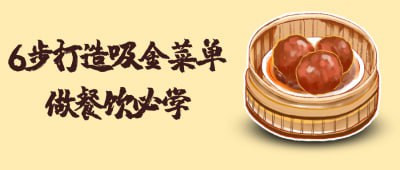 6步打造吸金菜单做餐饮必学6步打造吸金菜单课程，专为餐饮创业者设计，帮助学员通过科学的方法提升菜单吸引力与盈利能力