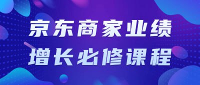 京东商家业绩增长必修课程本课程专为京东商家设计，教授业绩增长的关键策略与实用技巧