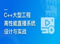 C++大型流媒体项目-从底层到应用层千万级直播系统实战本课程旨在通过实战案例，帮助学员深入理解直播系统的开发流程与技术实现