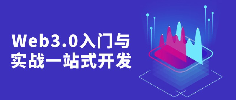 Web3.0入门与实战一站式开发Web3.0迎来爆发式增长，技术人才紧缺，薪资涨幅可观