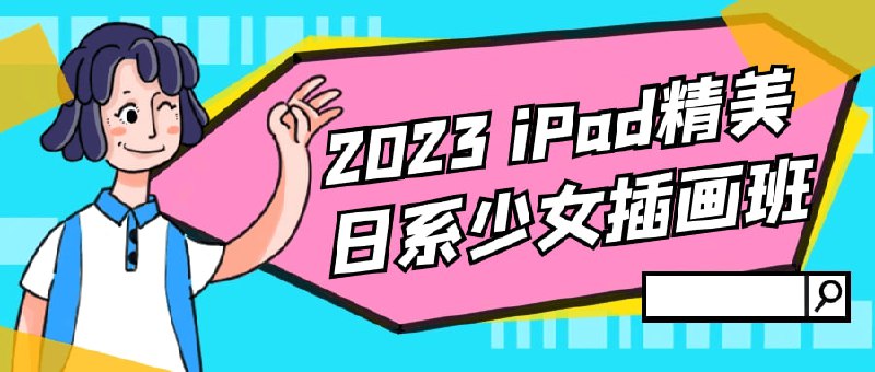2023 iPad精美日系少女插画班2023 iPad精美少女班是一门专注于教授使用iPad进行绘画创作的课程