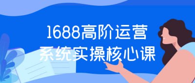 1688高阶运营系统实操核心课描述