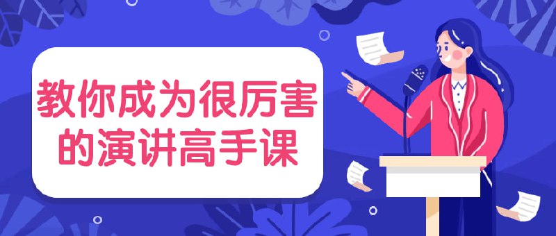 教你成为很厉害的演讲高手课这门课程旨在培养学员成为出色的演讲者，掌握演讲的技巧和魅力