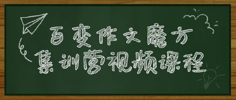 百变作文魔方集训营视频课程《百变魔方》14年经验，总结万题背后的8大主题，详解好用10篇样板范文