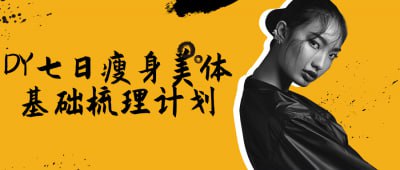 DY七日瘦身美体基础梳理计划DY七日瘦身美体基础梳理计划是一项专为提升身体健康和美体效果而设计的课程