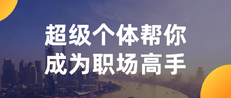 超级个体帮你成为职场高手教授您如何成为职场高手