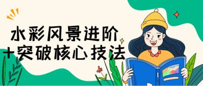 水彩风景进阶+突破核心技法描述