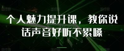 教你提升说话声音好听不累嗓教你提升说话声音好听不累嗓课程，专为希望改善表达能力的人士设计