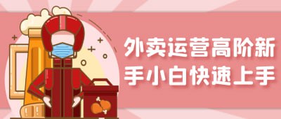 外卖运营高阶新手小白快速上手《外卖运营高阶新手小白快速上手》课程专为外卖行业新手设计，深入讲解外卖平台的运营技巧