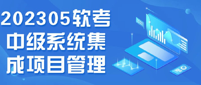 202305软考中级系统集成项目管理该课程是针对中级考试而设计的