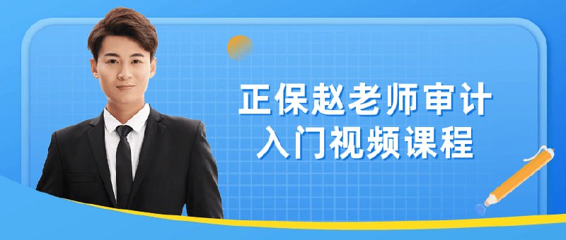 正保赵老师审计入门视频课程为学员提供全面的基础知识