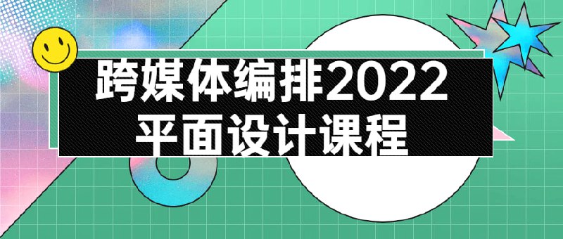 跨媒体编排2022平面设计课程也称为传达设计，是以“视觉”作为沟通和表现的方式，透过多种方式来创造和结合符号、图片和文字，借此作出用来传达想法或讯息的视觉表现
