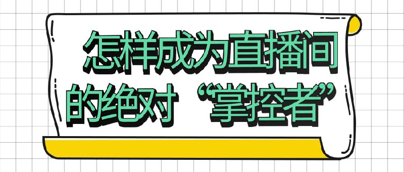怎样成为直播间的绝对“掌控者”本课程旨在教授如何成为的绝对“掌控者”