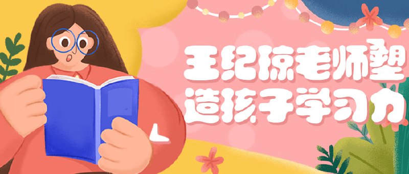 王纪琼老师塑造孩子学习力老师的力旨在帮助孩子提高学习效率和能力，让他们更加自信和成功