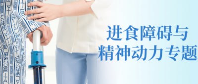 进食障碍与精神动力专题这门专题课程将深入探讨进食障碍与精神动力之间的关系