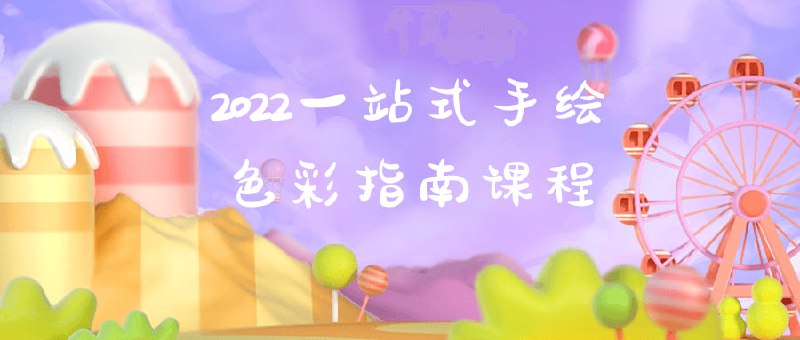 2022一站式手绘色彩指南课程2022一站式指南课程将带你深入探索色彩的奥秘，包括配色原理、光影表现、色彩心理学等内容