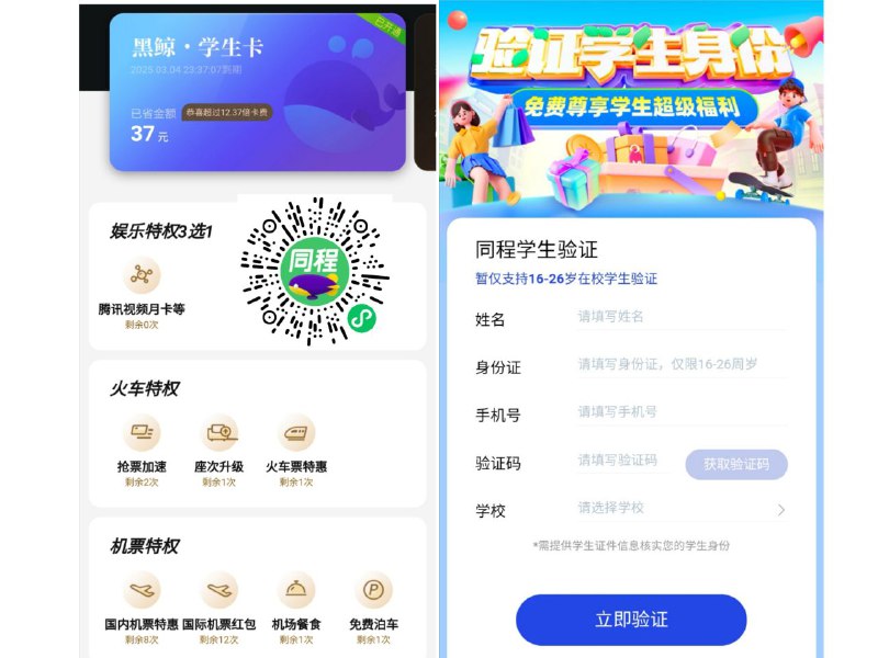 同程旅行 2.99买一年黑鲸学生卡 注