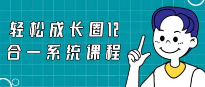 轻松成长圈12合一系统课程轻松成长圈12合一系统课程整合多领域知识，旨在帮助学员全面提升个人能力