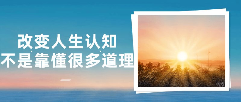 改变人生认知不是靠懂很多道理这门课程将帮助你颠覆传统认知，通过实践和思考改变对生活的看法
