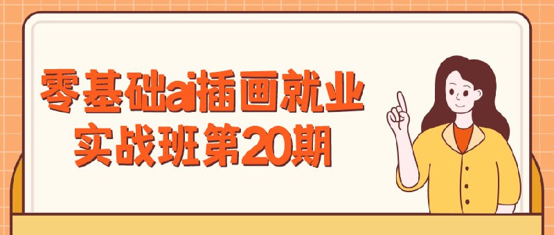 零基础ai插画就业实战班第20期本课程致力于将零基础的学员培养成合格的设计人才