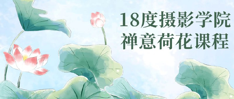 18度摄影学院禅意荷花课程一节关于摄影的课程，在这里你将学习如何使用光影、对比度、对焦等技术，细节、角度等多种技巧，来拍摄出完美的荷花风景