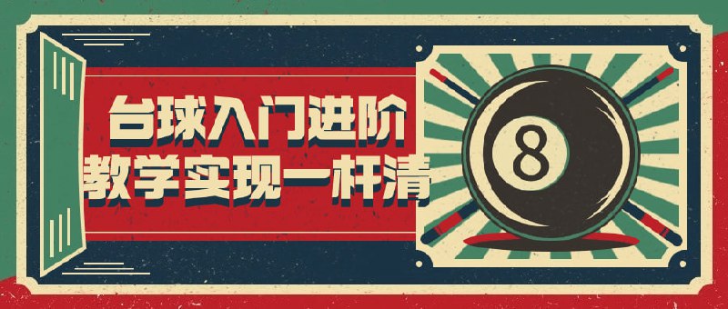 台球入门进阶教学实现一杆清本课程分为入门和两部分