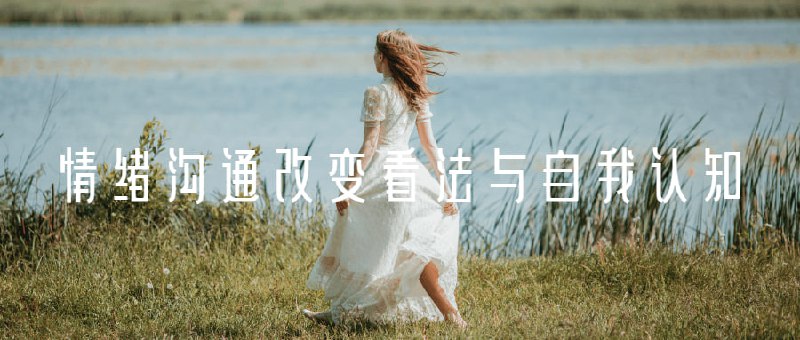 情绪沟通改变看法与自我认知从古至今，对于，我们推崇的是不表露情绪的“心如止水”、”纹风不动“