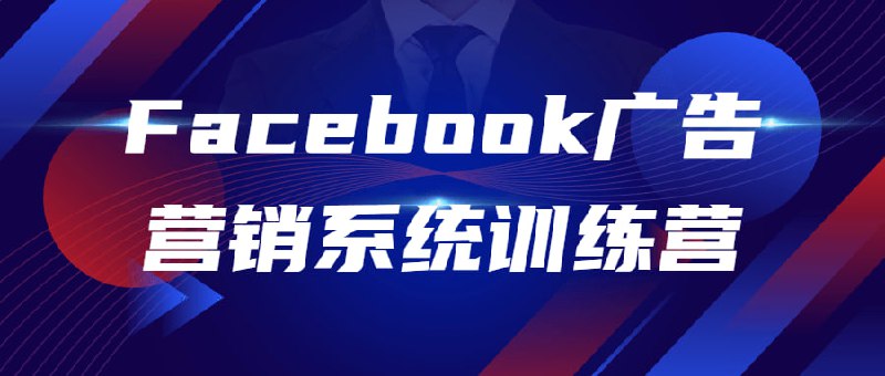 Facebook广告营销系统训练营系统全面体系化梳理流程，由浅入深讲透Facebook营销，6个因素助你整体提升广告ROI，广告语和视频脚本模型，让用户对产品更感兴趣，四大策略找到精准用户群体，提升广告转化率，7天内培养一个优化师，并且教你制定绩效考核方案