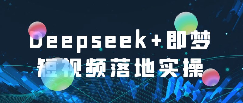 Deepseek+即梦短视频落地实操Deepseek+即梦AI落地实操，教你如何智能做图文短视频
