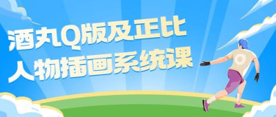 酒丸Q版及正比人物插画系统课这门课程将教授学员如何绘制酒丸Q版和正比人物插画