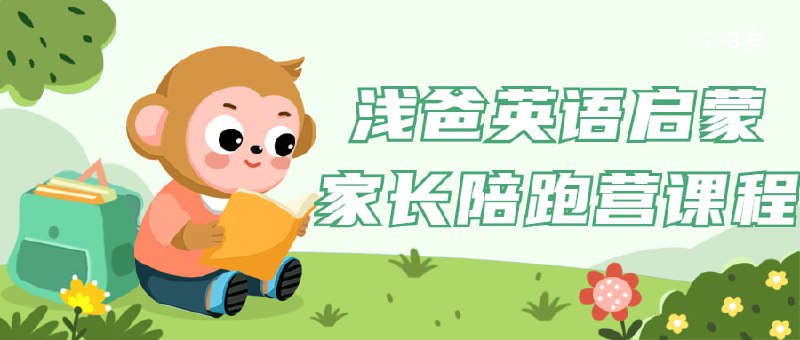 浅爸英语启蒙家长陪跑营课程浅爸家长陪跑营旨在帮助孩子轻松迈入英语学习世界