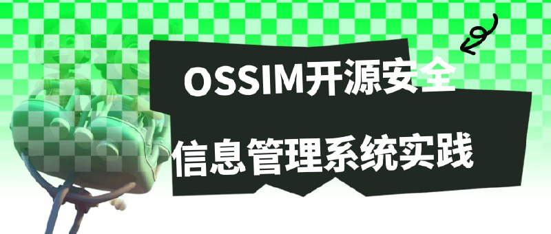 OSSIM开源安全信息管理系统实践对于当今企业安全来说，真正价值不在于亡羊补牢，也不在于一个或多个高危漏洞