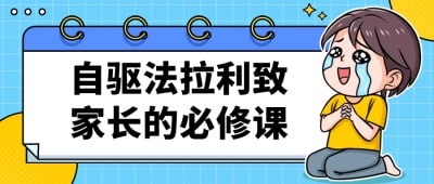 自驱法拉利致家长的必修课这门课程旨在帮助家长培养孩子的自我驱动力，引导他们像法拉利一样高效运转