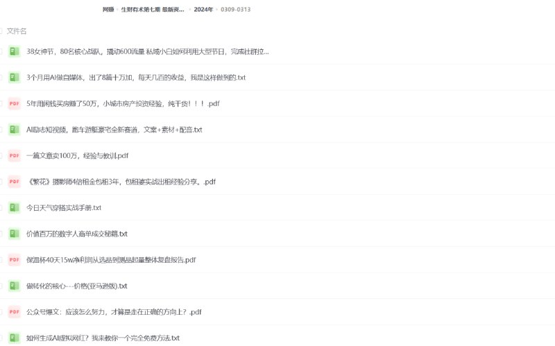 生财有术第七期最新资料合集生财有术最新资料 2023-2024，复制高手赚钱方法，月入N万各种方法复盘（更新到24年0313）我们永远赚不到认知之外的钱，也永远赚不到行动之外的钱